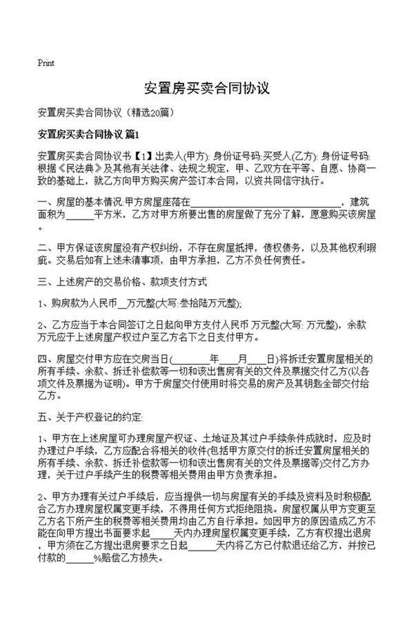 安置房买卖合同协议