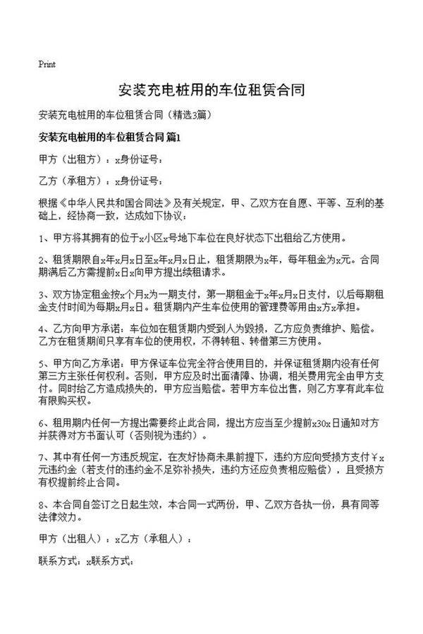 安装充电桩用的车位租赁合同