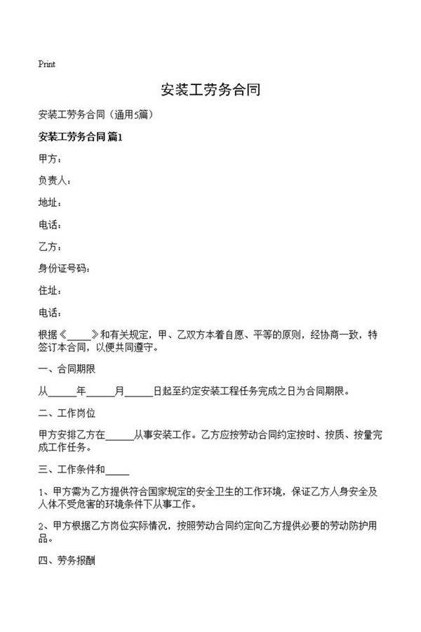 安装工劳务合同