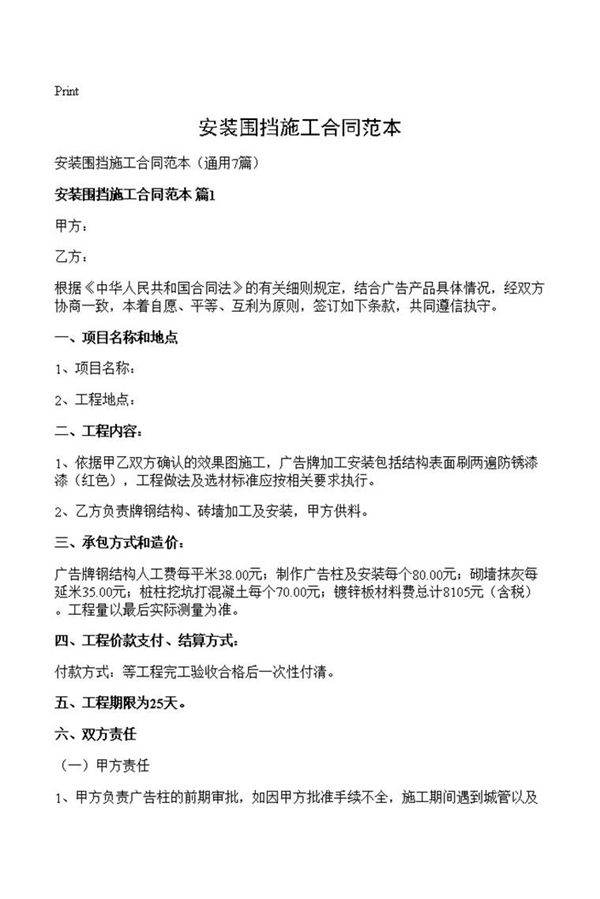 安装围挡施工合同范本