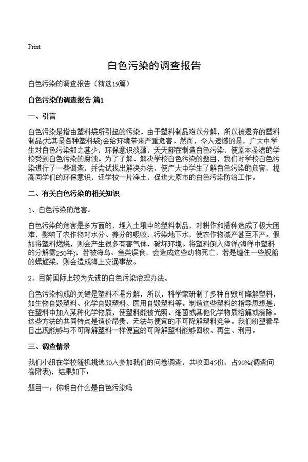 白色污染的调查报告