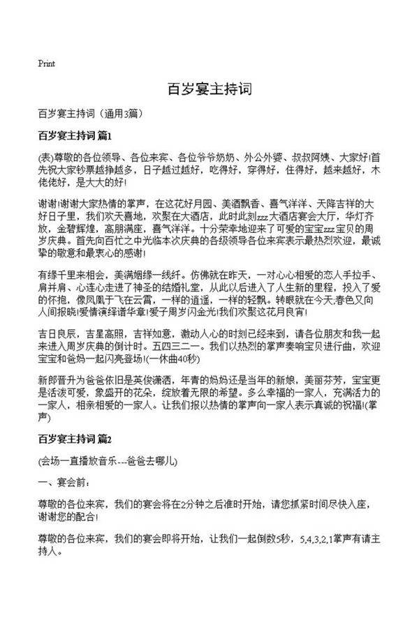 百岁宴主持词