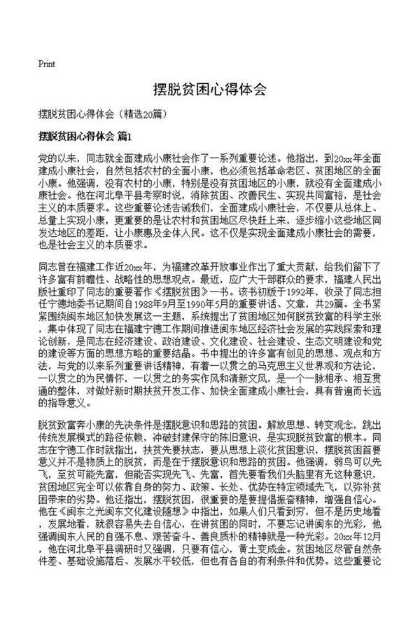 摆脱贫困心得体会