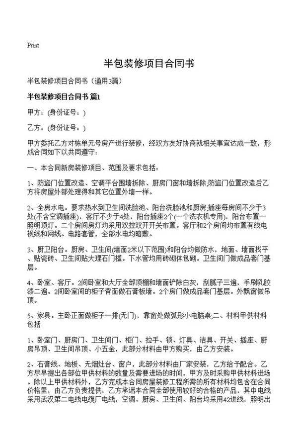 半包装修项目合同书