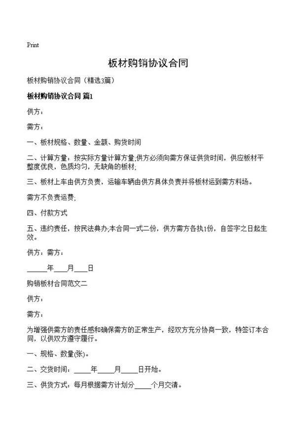 板材购销协议合同
