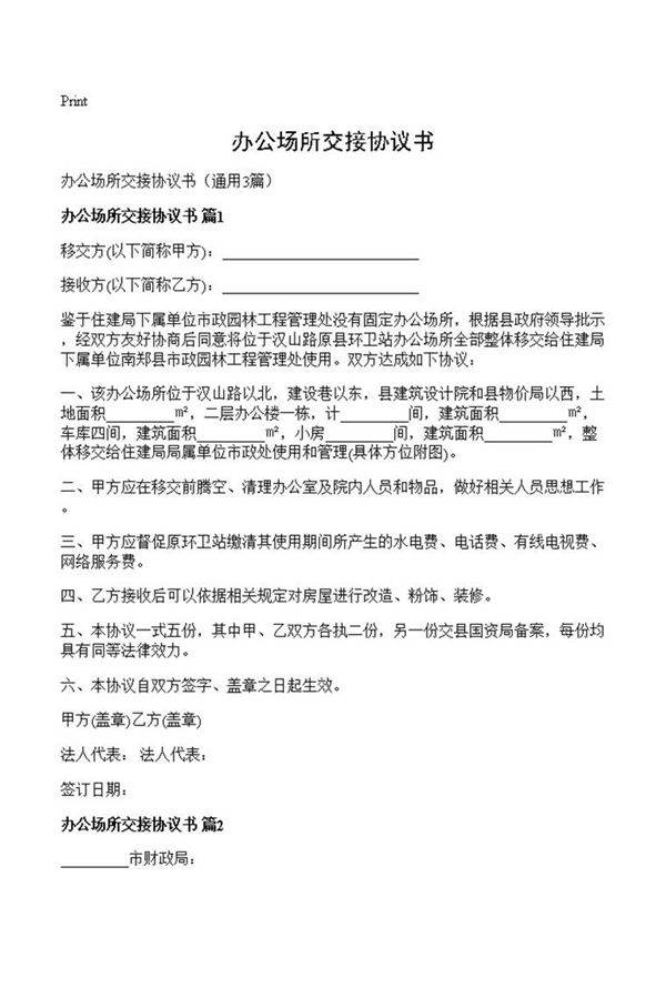 办公场所交接协议书