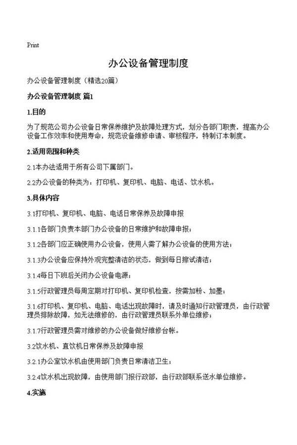 办公设备管理制度