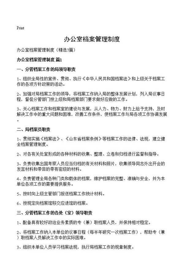 办公室档案管理制度