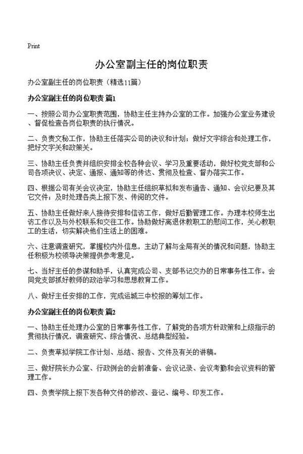 办公室副主任的岗位职责