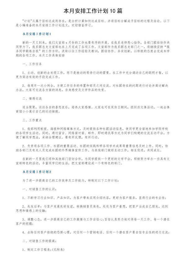 本月安排工作计划10篇