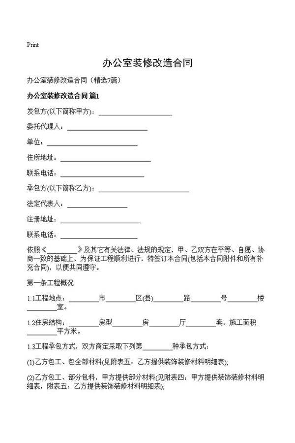 办公室装修改造合同