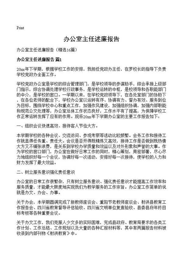 办公室主任述廉报告