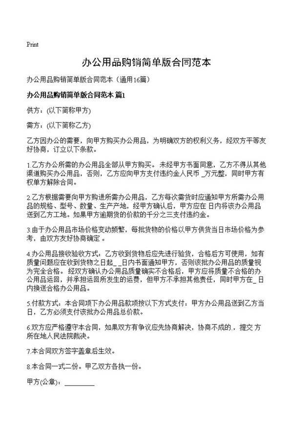 办公用品购销简单版合同范本