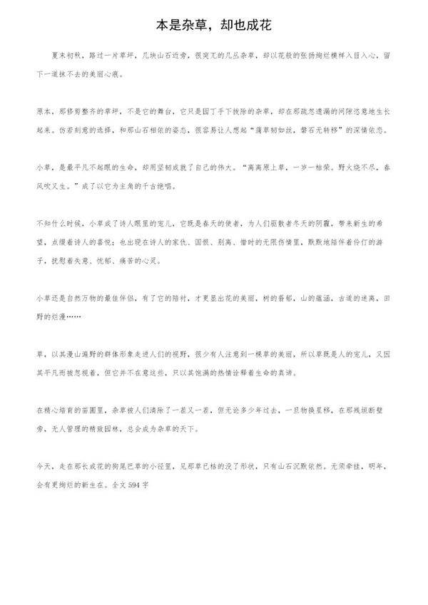 本是杂草,却也成花