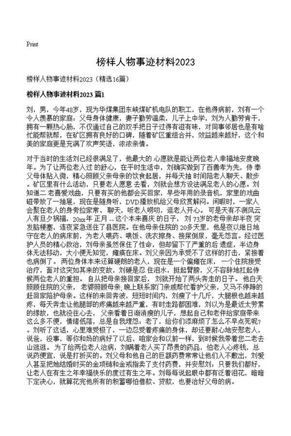榜样人物事迹材料2023