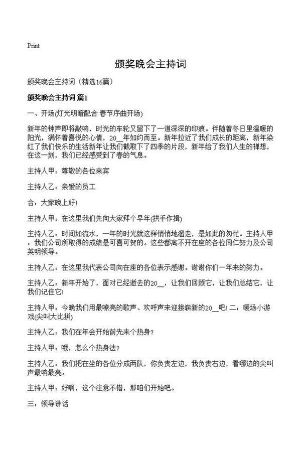 颁奖晚会主持词