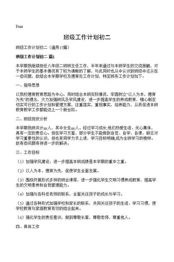 班级工作计划初二