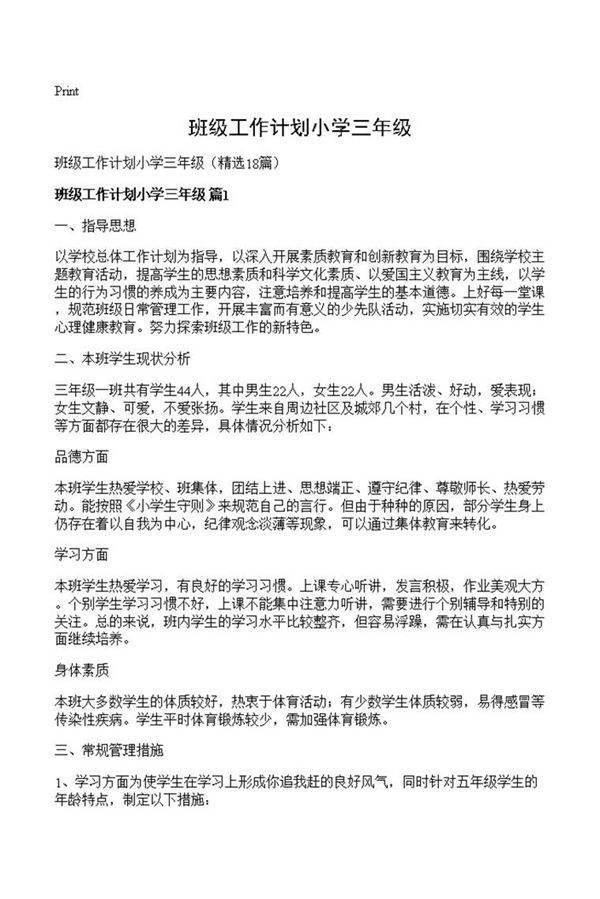 班级工作计划小学三年级
