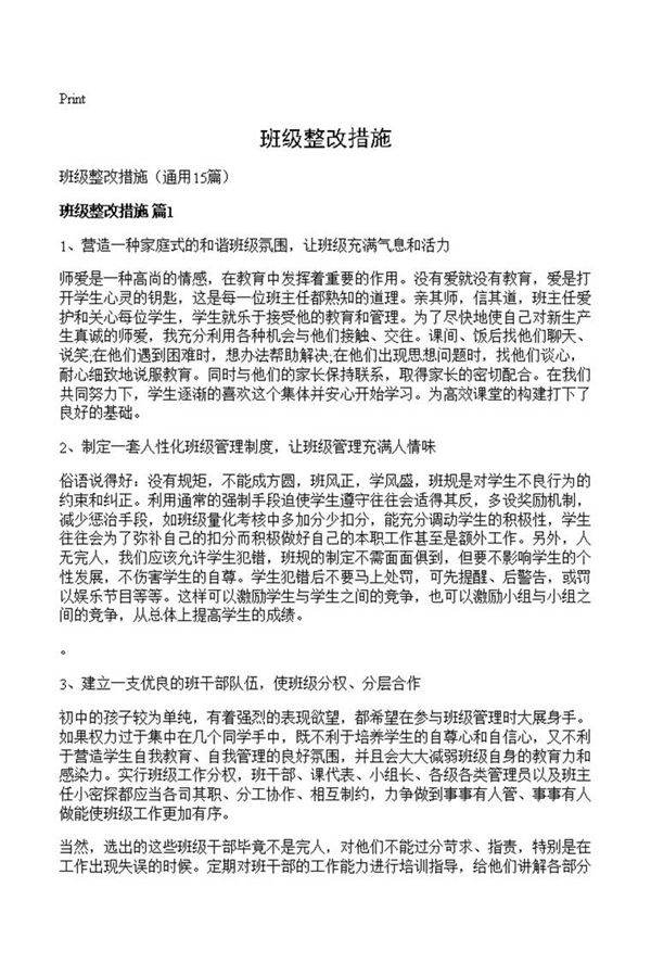 班级整改措施