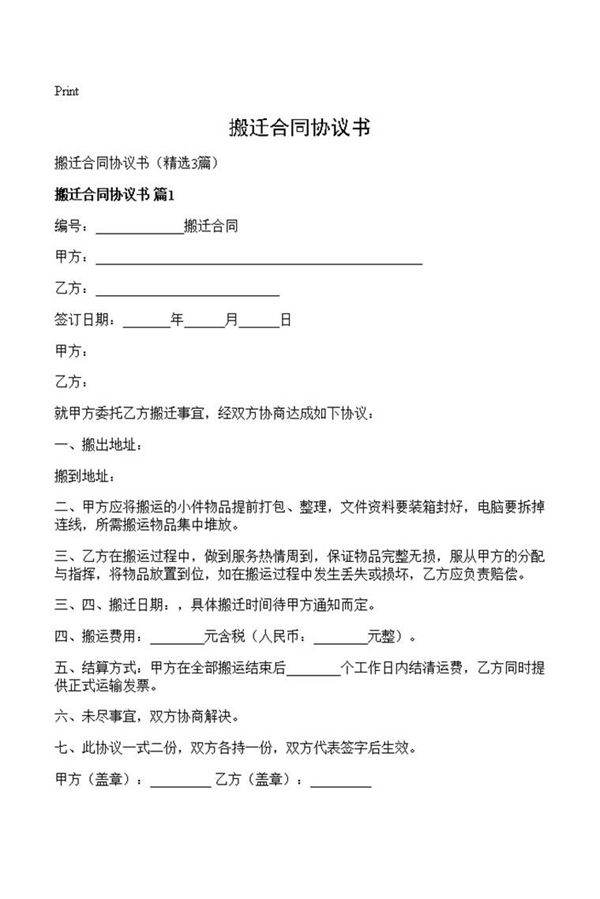 搬迁合同协议书