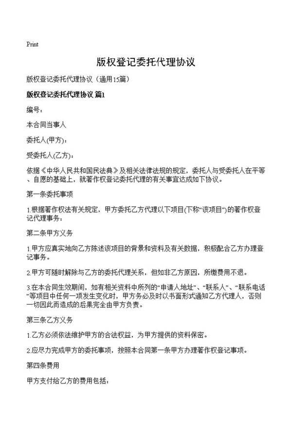 版权登记委托代理协议