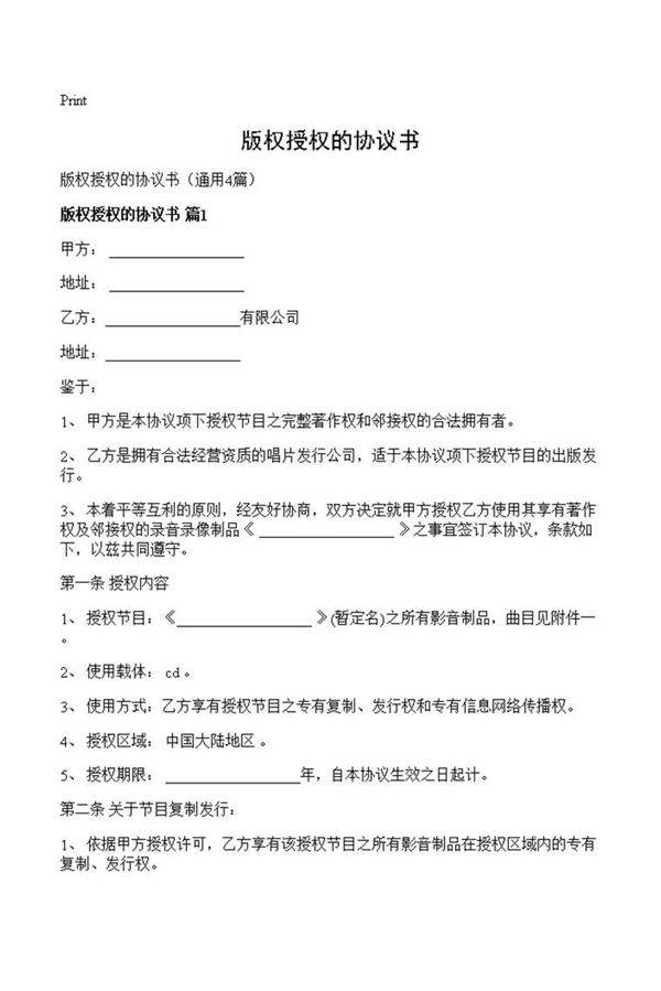 版权授权的协议书