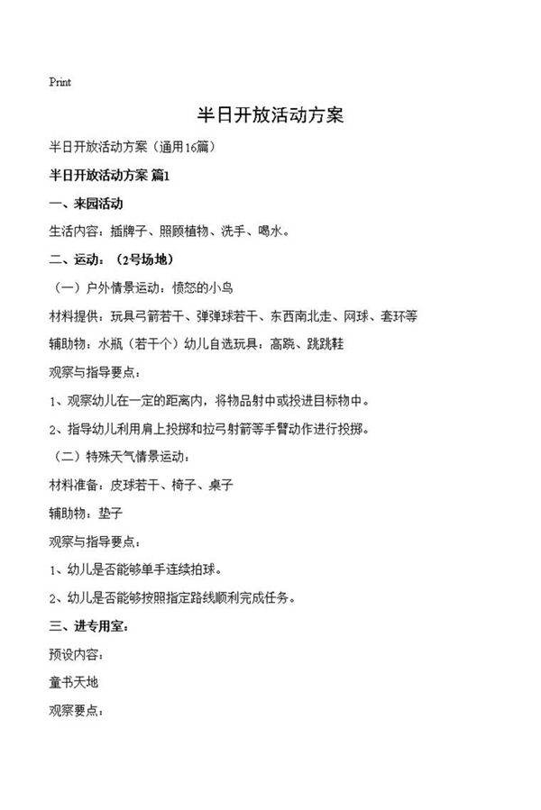 半日开放活动方案