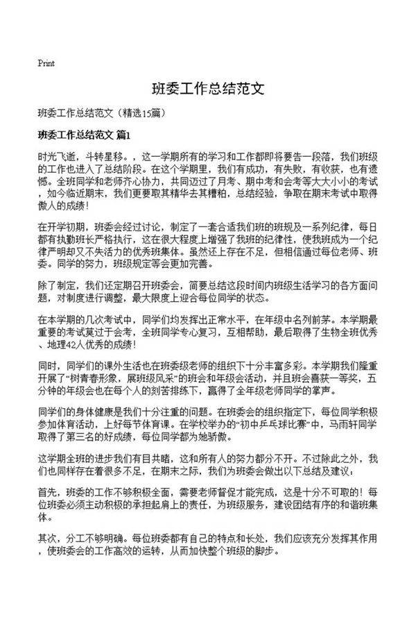 班委工作总结范文