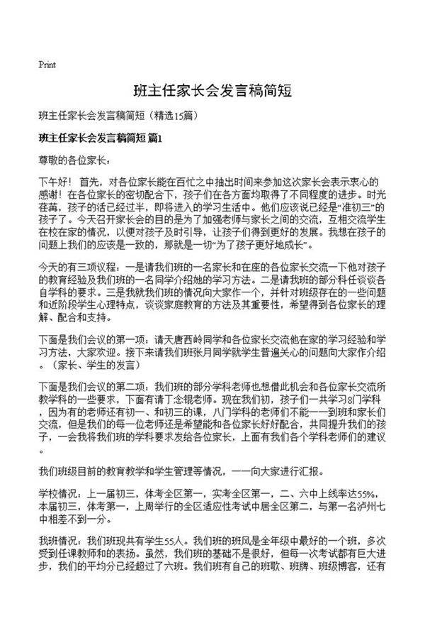 班主任家长会发言稿简短