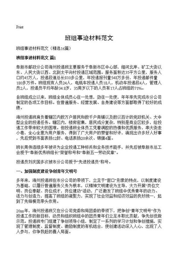 班组事迹材料范文