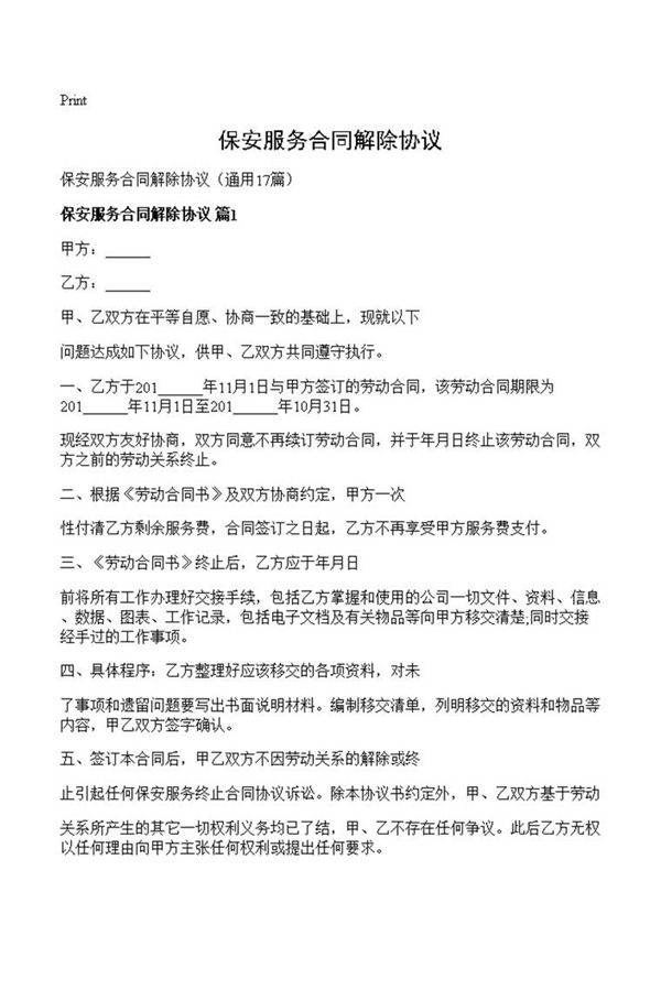 保安服务合同解除协议