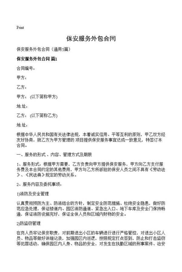 保安服务外包合同