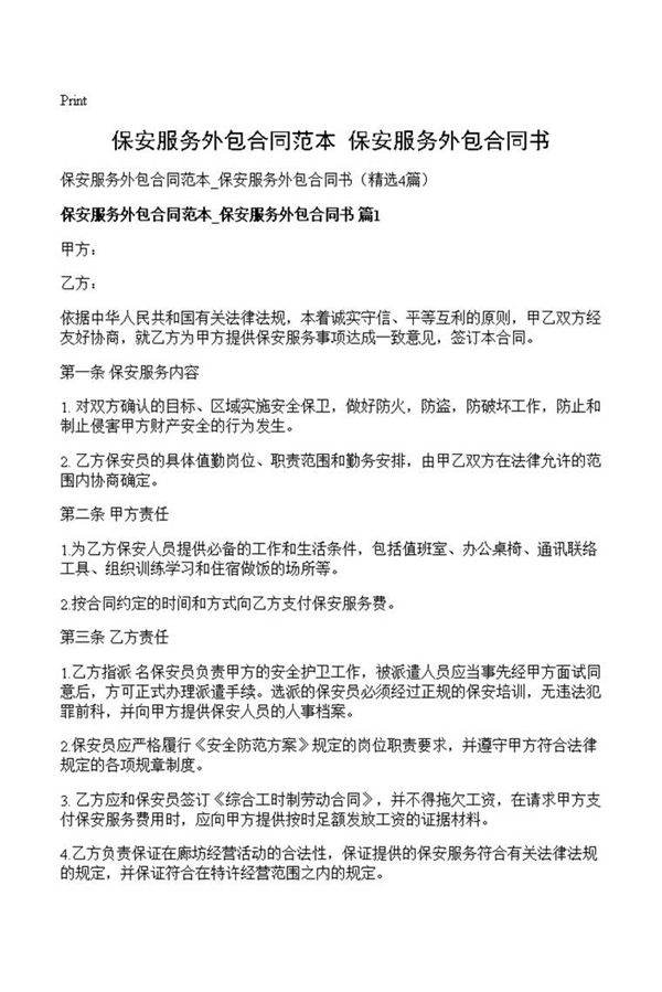 保安服务外包合同范本 保安服务外包合同书