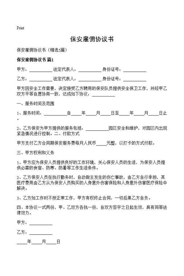 保安雇佣协议书