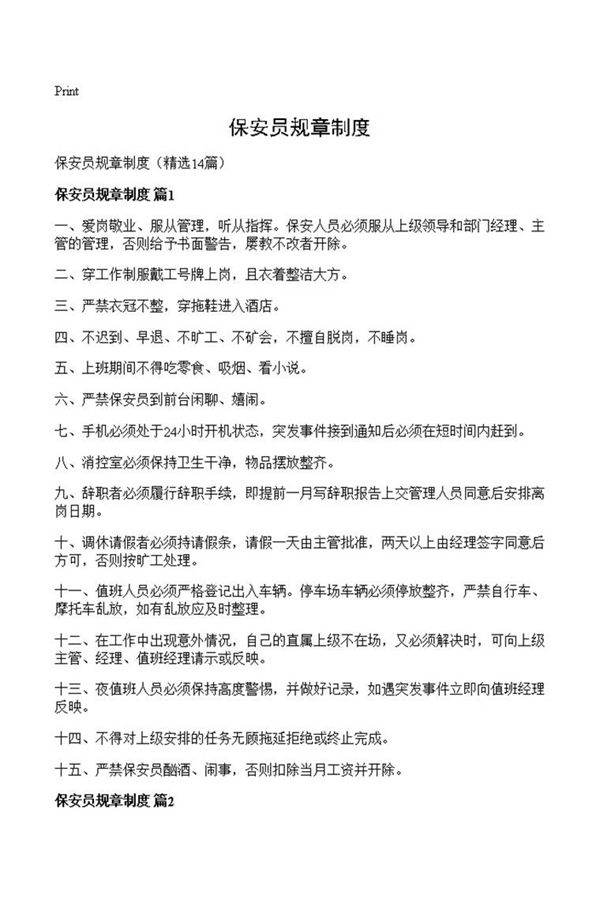 保安员规章制度