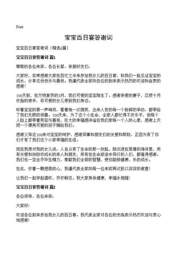 宝宝百日宴答谢词