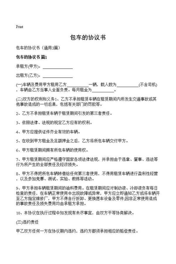 包车的协议书