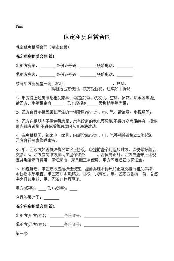 保定租房租赁合同