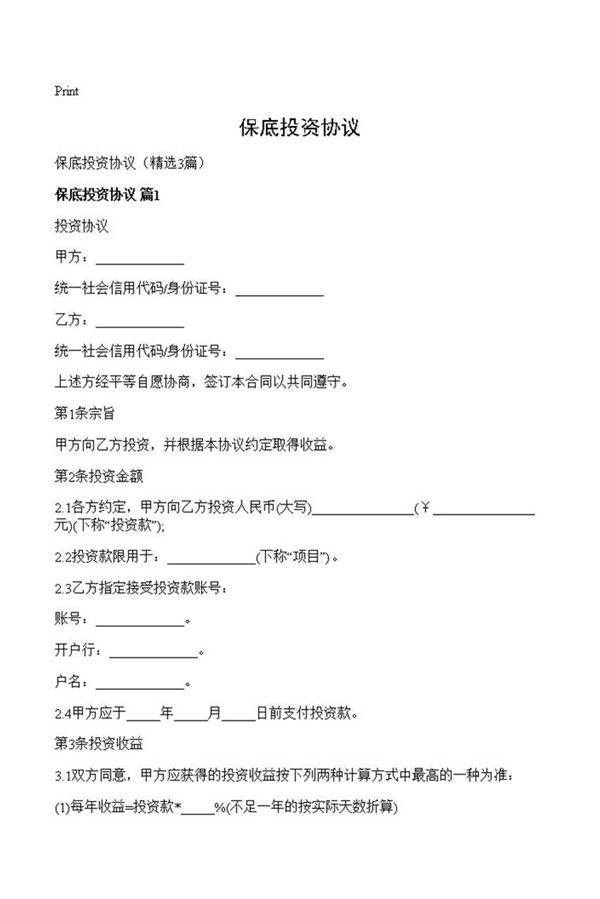 保底投资协议