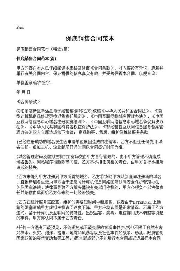 保底销售合同范本