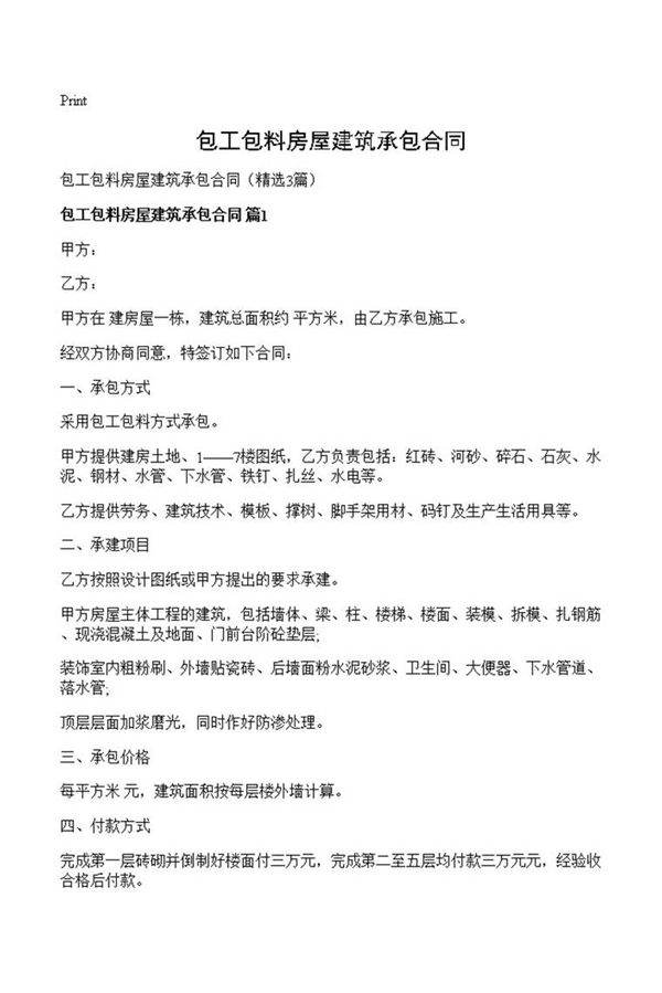 包工包料房屋建筑承包合同