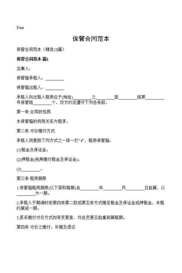保管合同范本