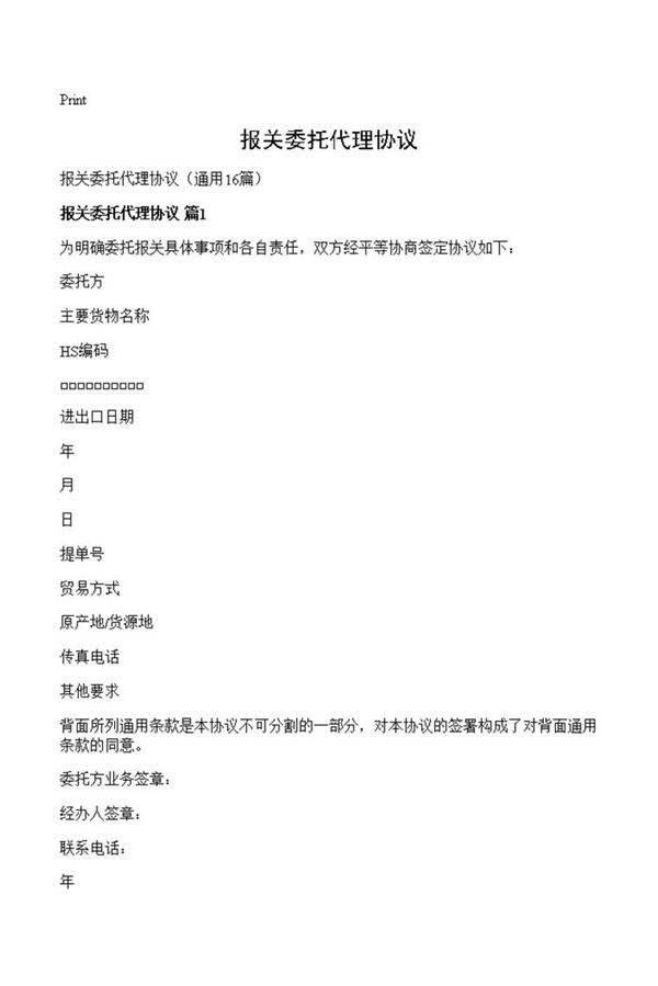 报关委托代理协议