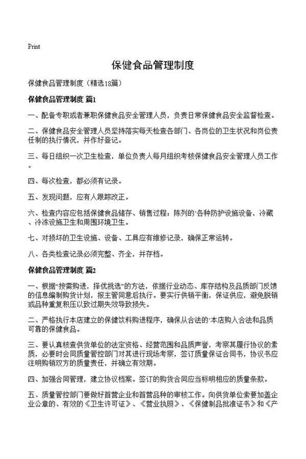 保健食品管理制度