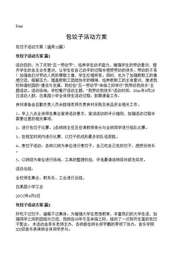 包饺子活动方案