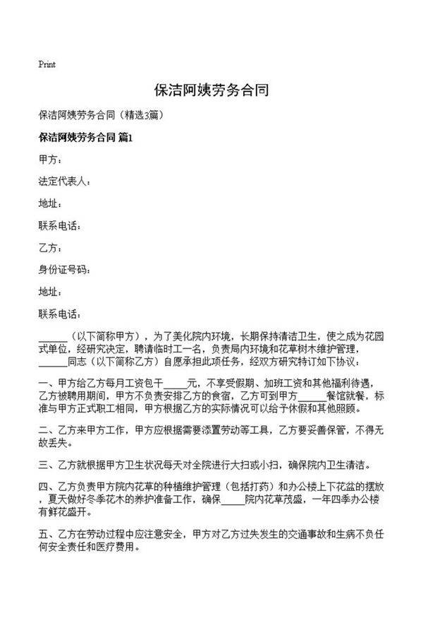 保洁阿姨劳务合同