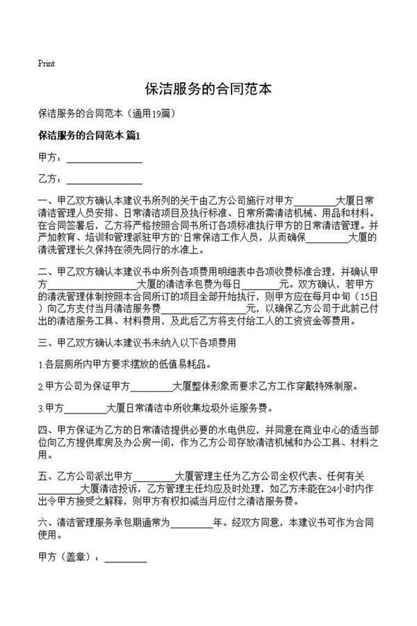 保洁服务的合同范本