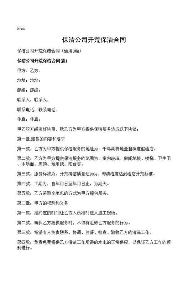 保洁公司开荒保洁合同