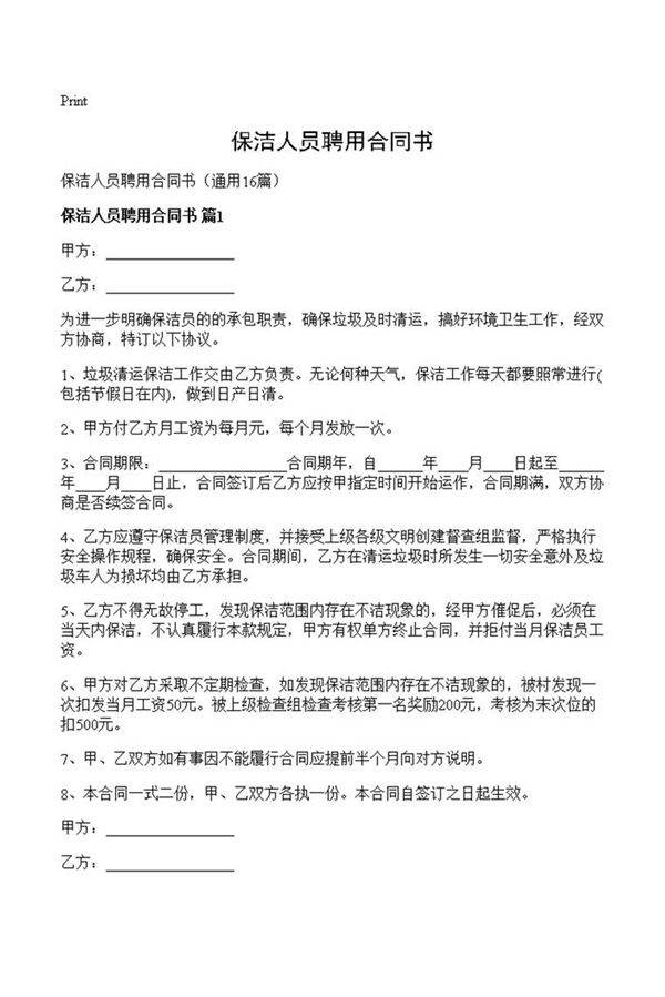 保洁人员聘用合同书