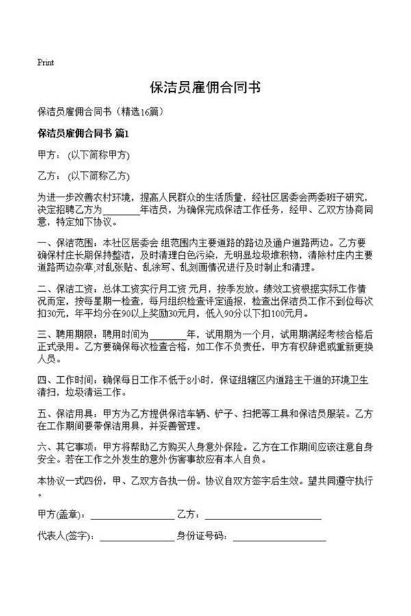 保洁员雇佣合同书